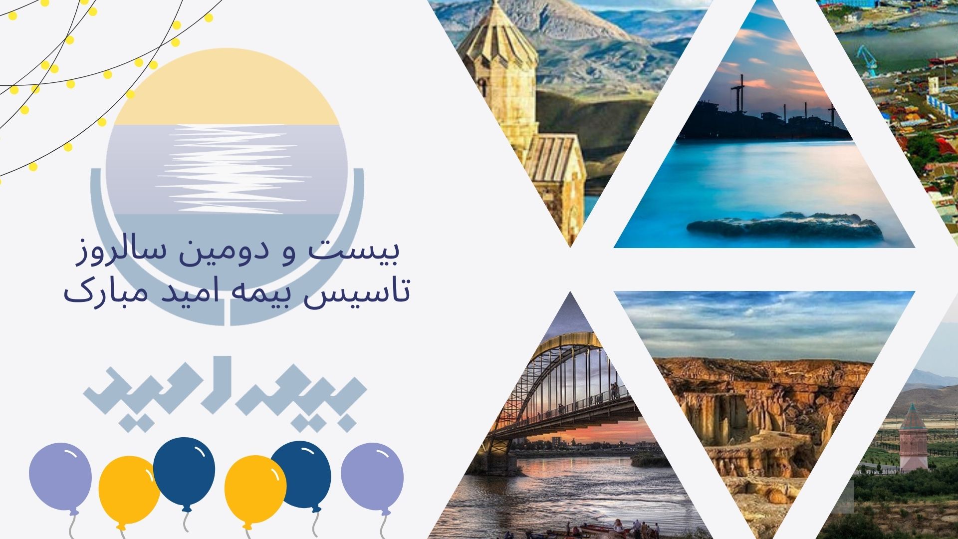 سالروز تاسیس بیمه امید 1403
