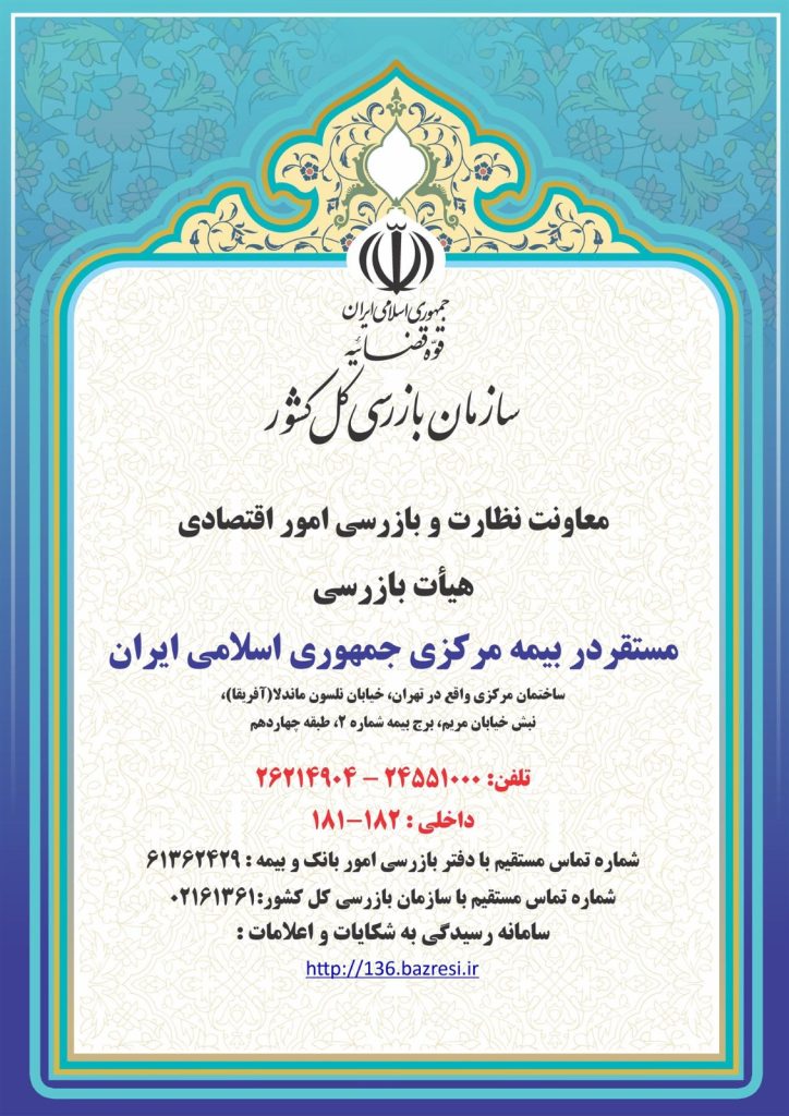 استقرار هیات بازرسی در بیمه مرکزی ج.ا.ا