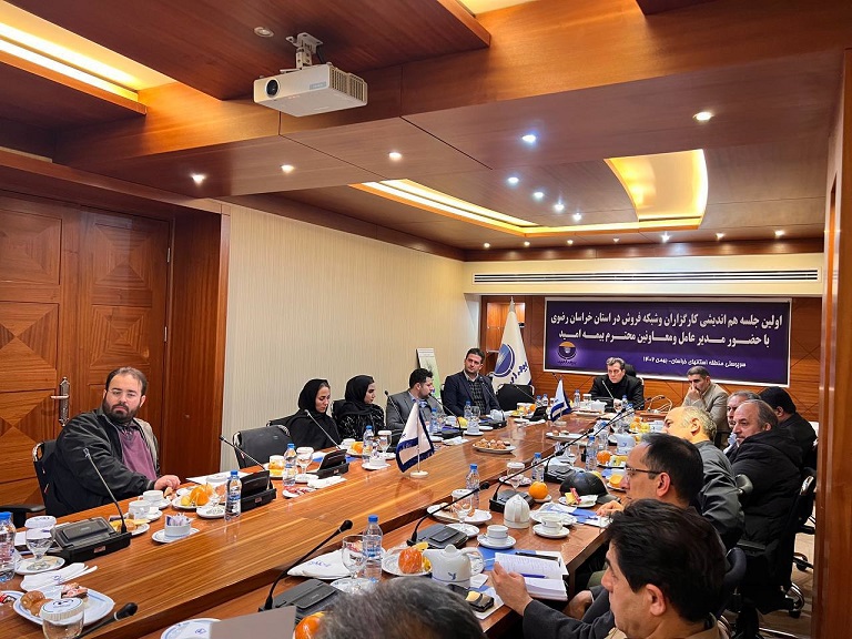 جلسه هم اندیشی کارگزاران و شبکه فروش استان خراسان رضوی