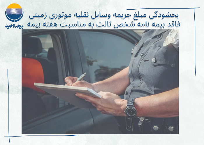 بخشودگی مبلغ جریمه وسایل نقلیه موتوری زمینی فاقد بیمه نامه شخص ثالث